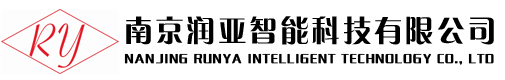 南京润亚智能科技有限公司